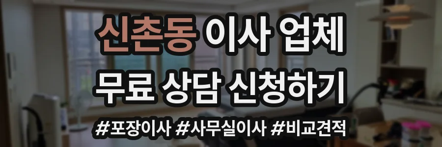 신촌동 이사 업체