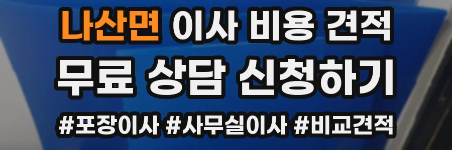 나산면 이사 비용 견적