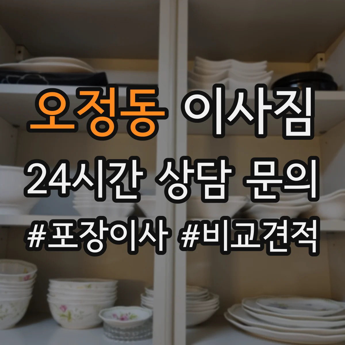 오정동 이사짐