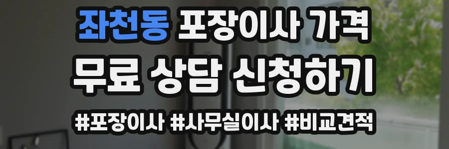 좌천동 포장이사 가격