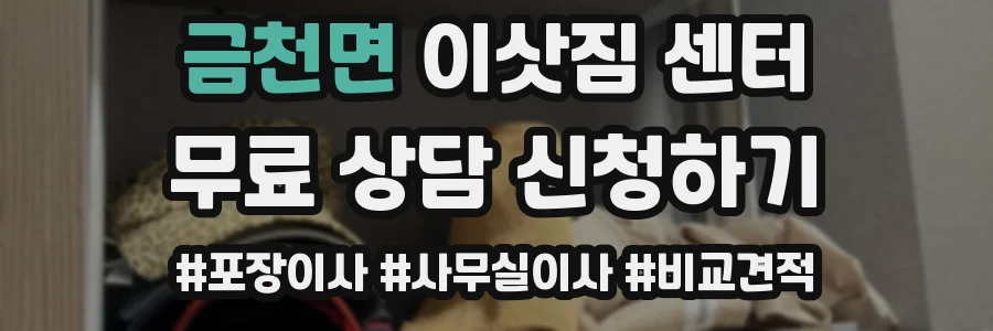 금천면 이삿짐 센터