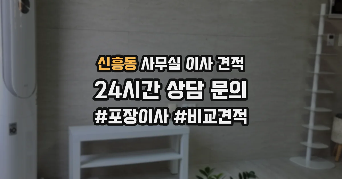 신흥동 사무실 이사 견적