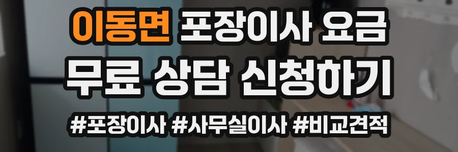 이동면 포장이사 요금