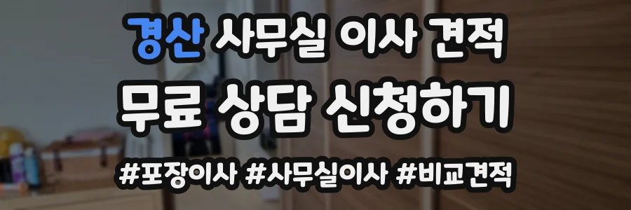 경산 사무실 이사 견적