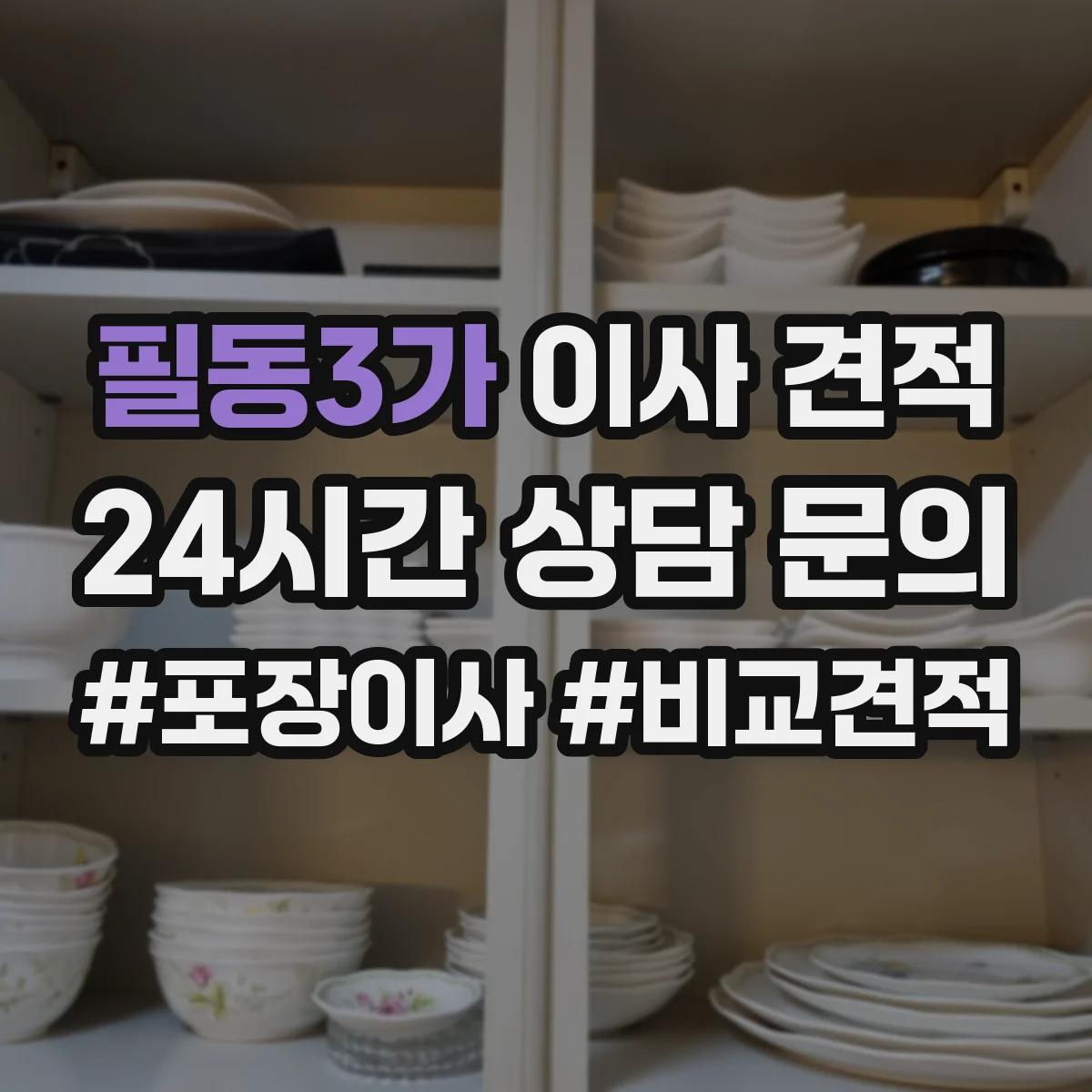 필동3가 이사 견적
