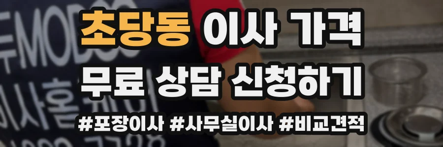 초당동 이사 가격