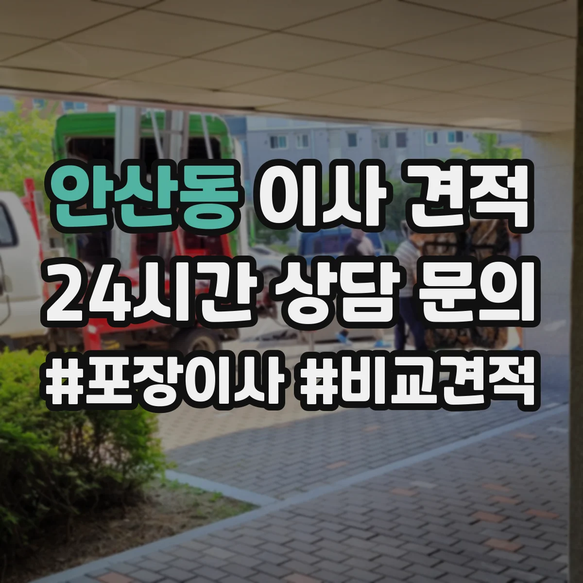 안산동 이사 견적