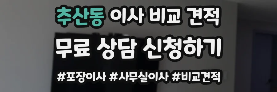 추산동 이사 비교 견적