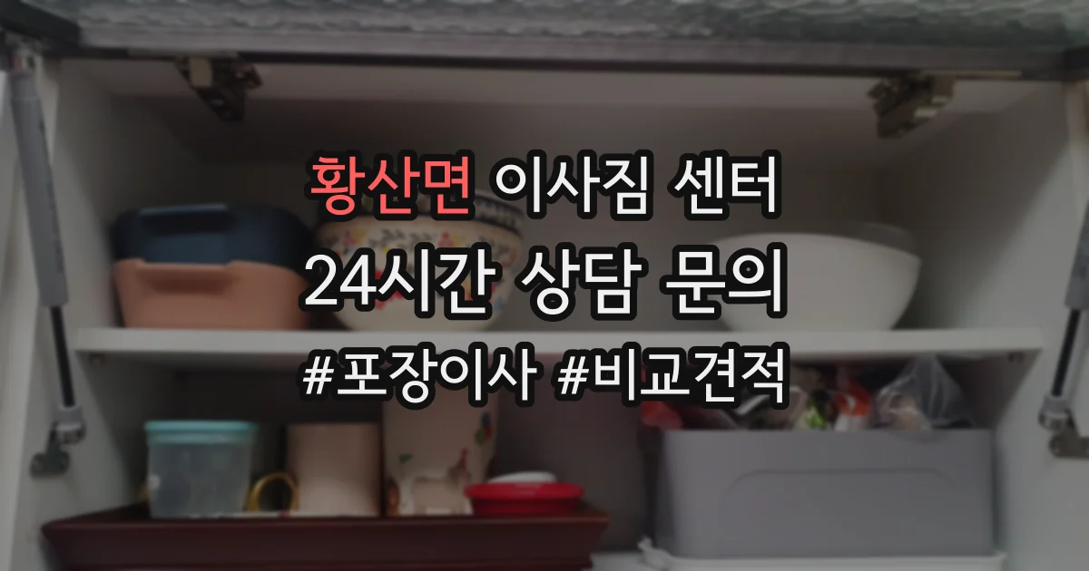 황산면 이사짐 센터