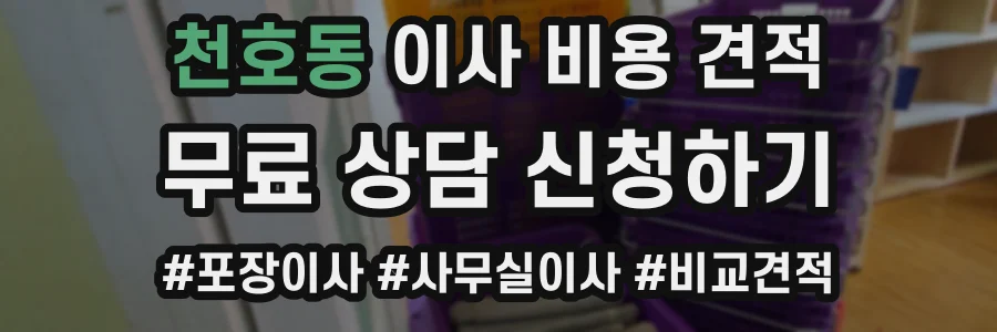 천호동 이사 비용 견적