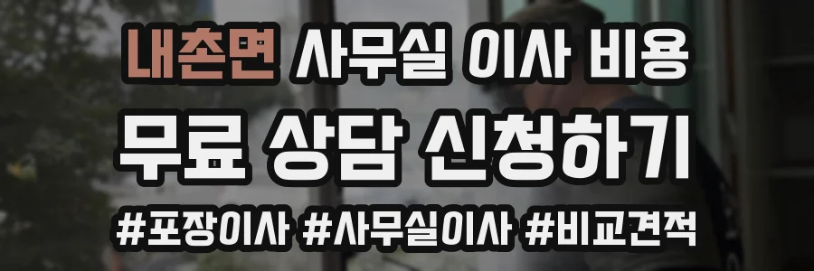 내촌면 사무실 이사 비용