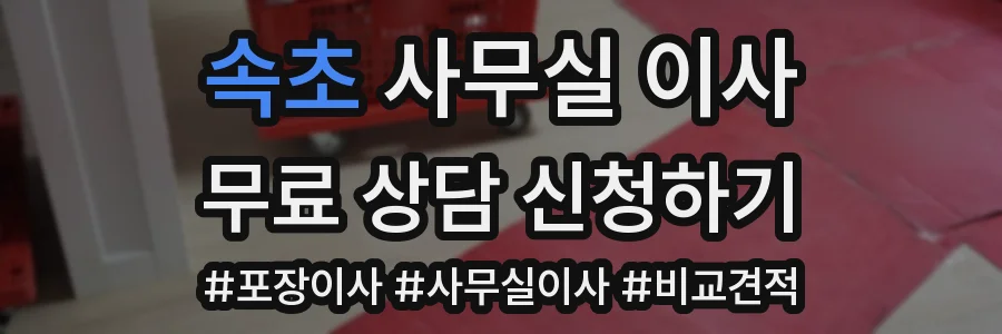 속초 사무실 이사