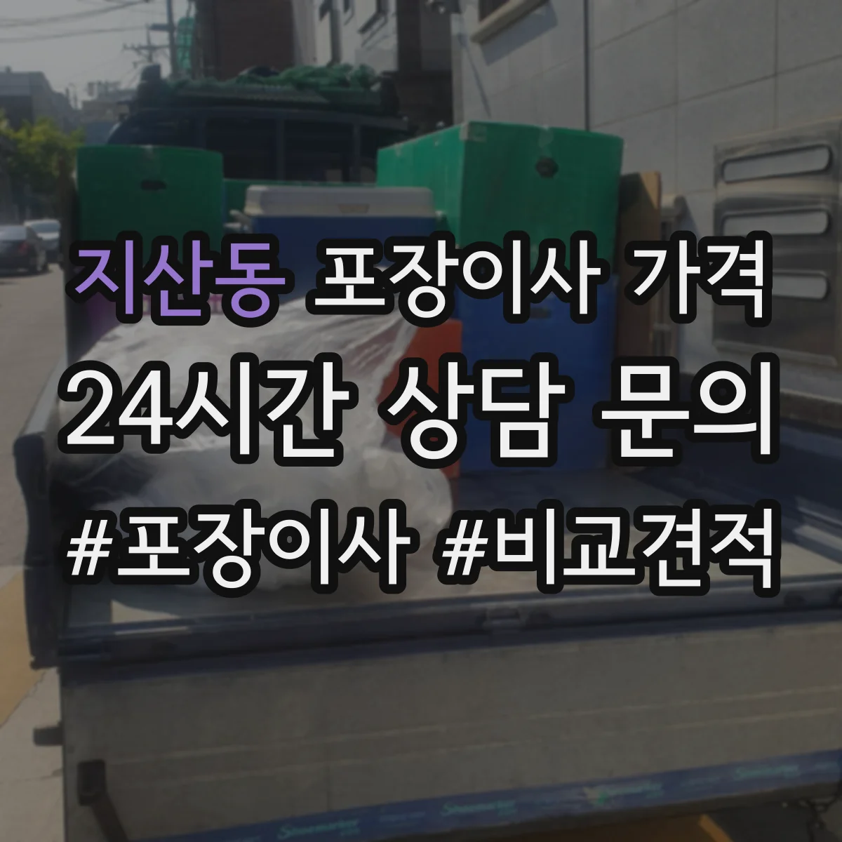 지산동 포장이사 가격