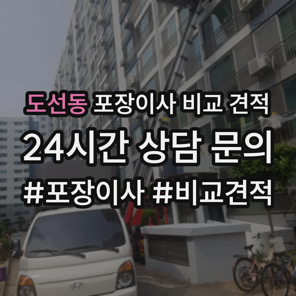 도선동 포장이사 비교 견적