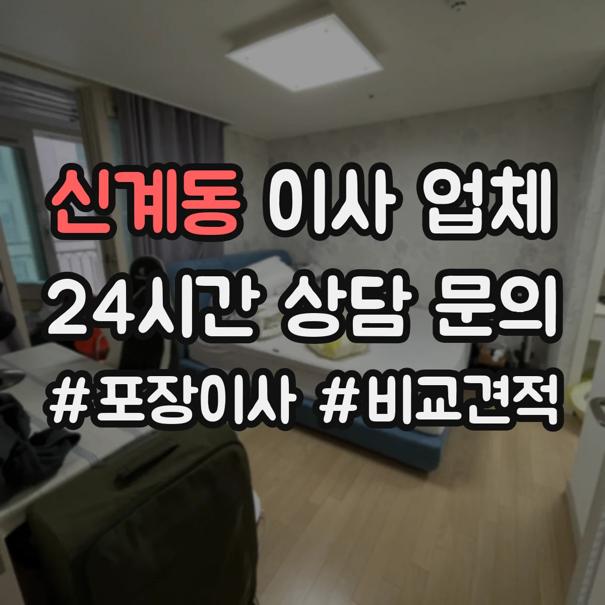 신계동 이사 업체