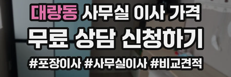 대랑동 사무실 이사 가격