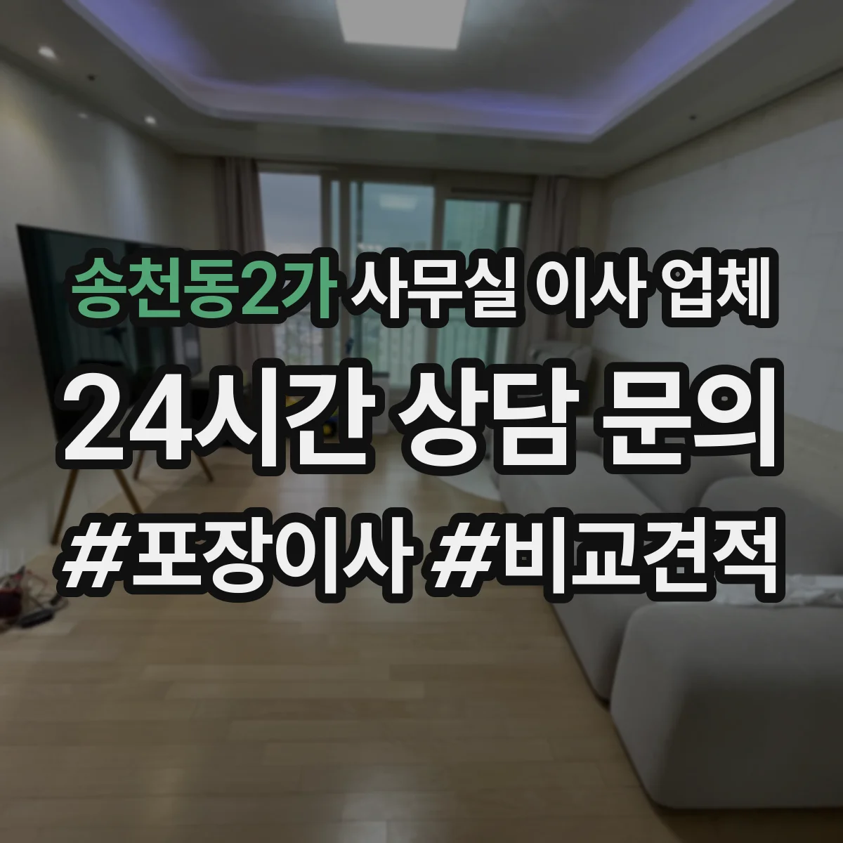 송천동2가 사무실 이사 업체