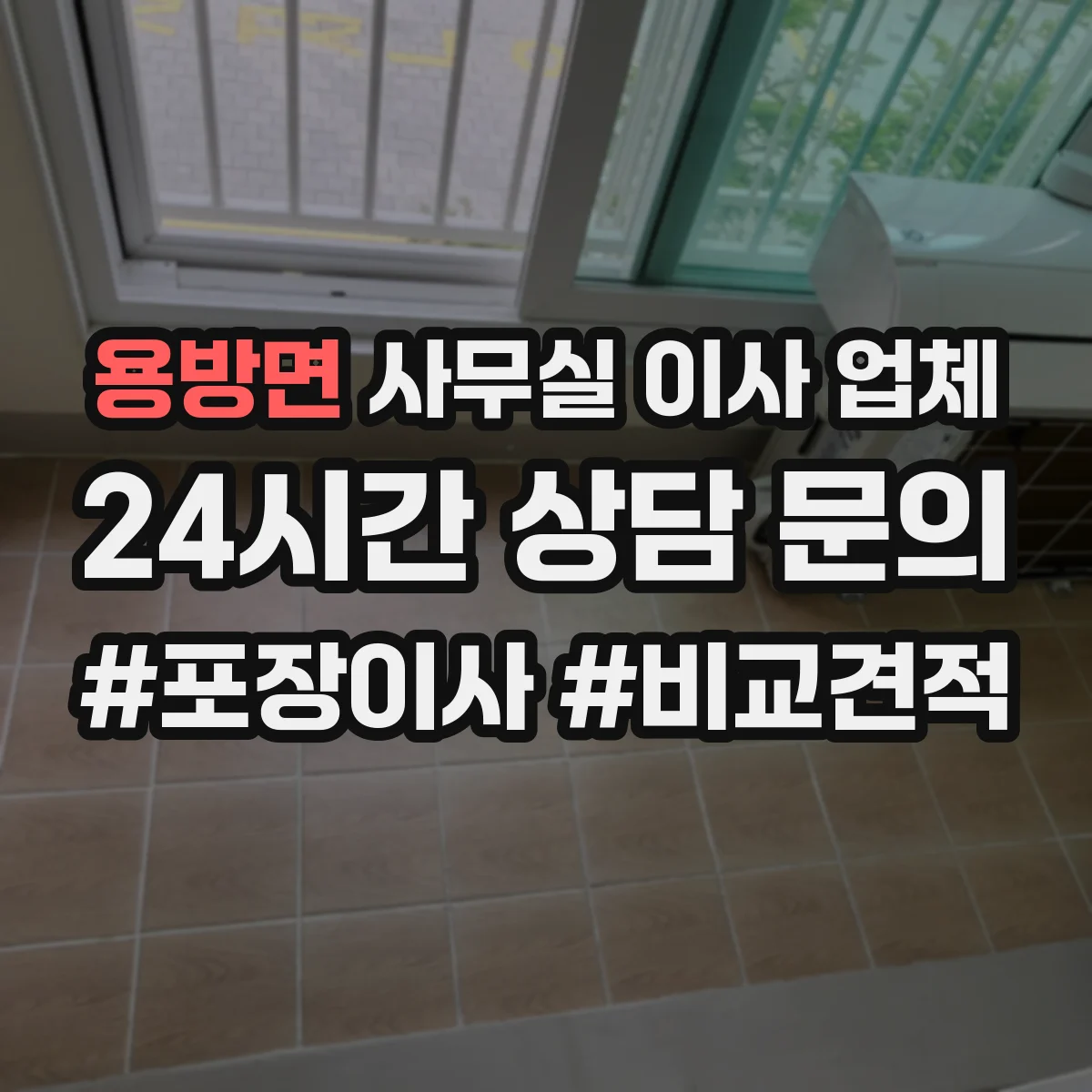 용방면 사무실 이사 업체