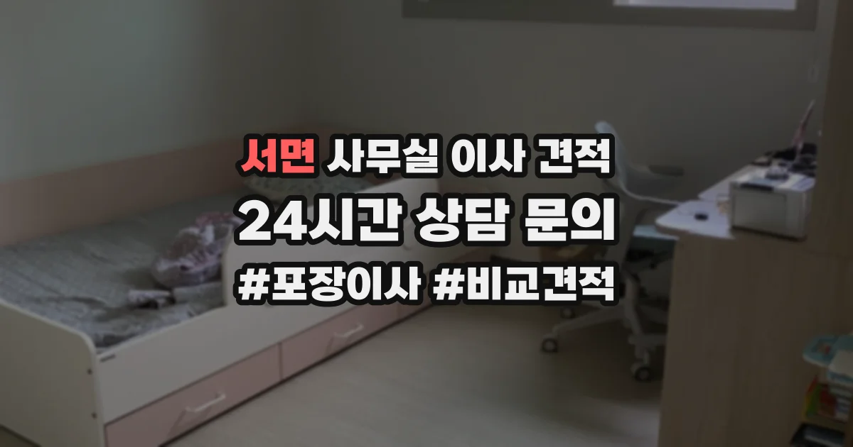 서면 사무실 이사 견적