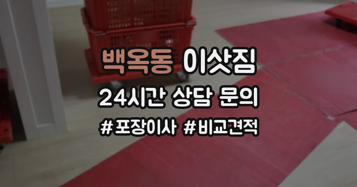백옥동 이삿짐