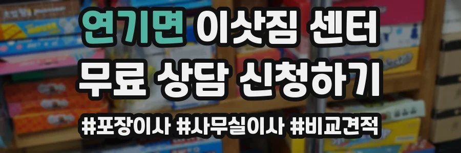 연기면 이삿짐 센터