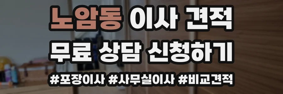 노암동 이사 견적