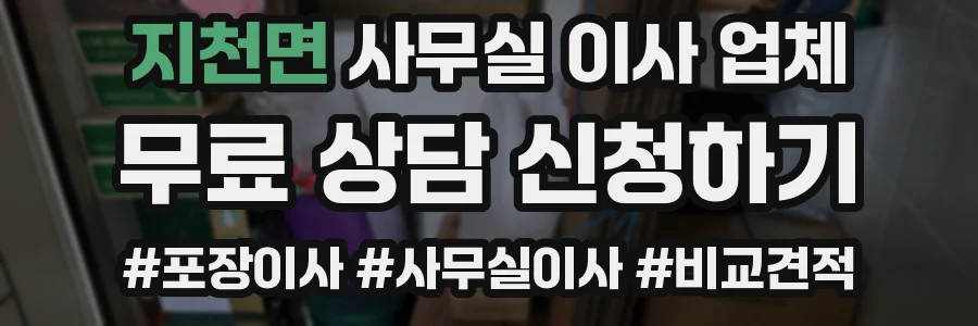 지천면 사무실 이사 업체