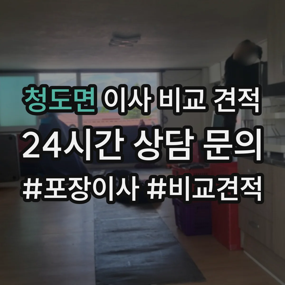청도면 이사 비교 견적