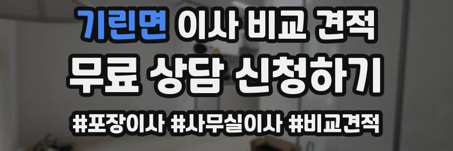 기린면 이사 비교 견적