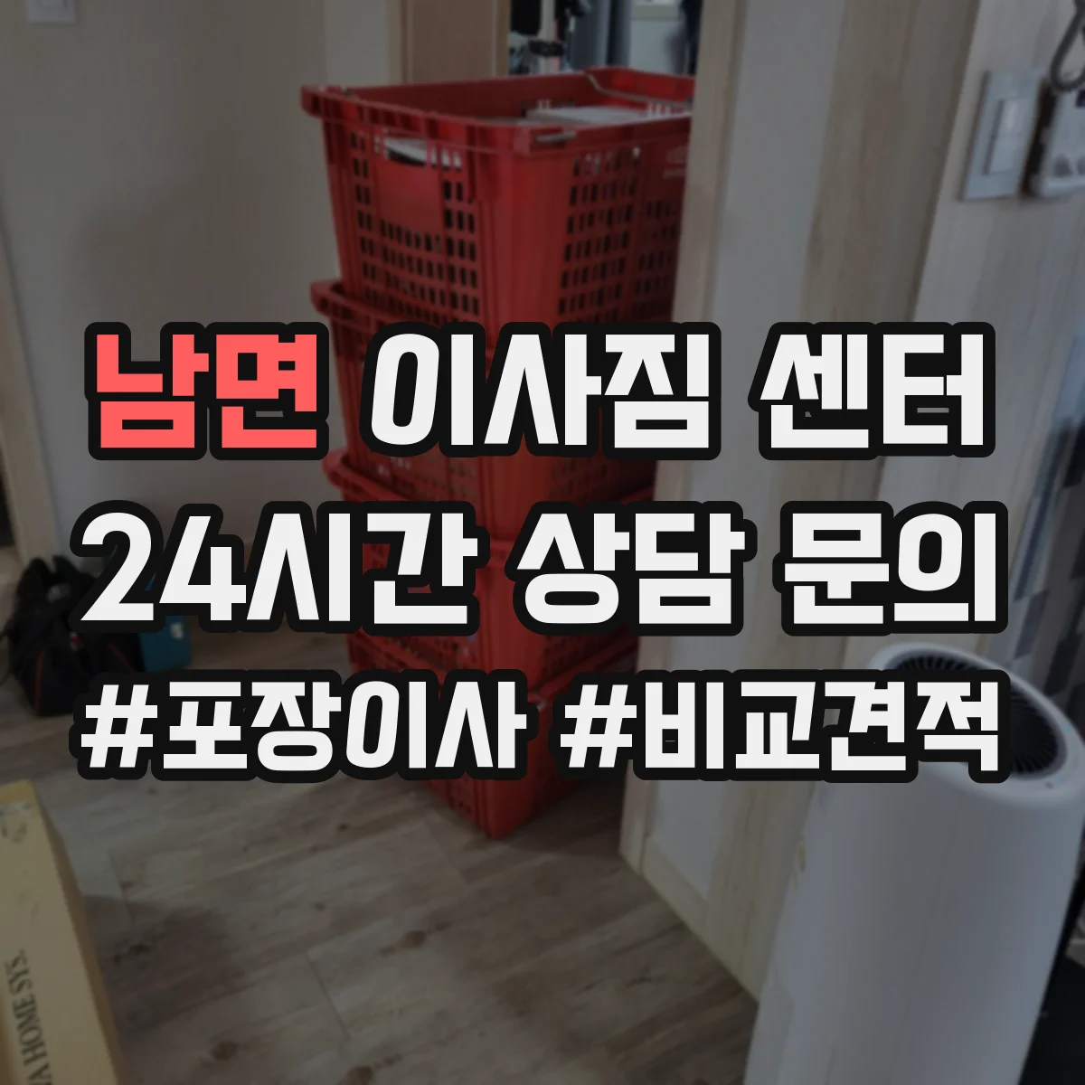남면 이사짐 센터