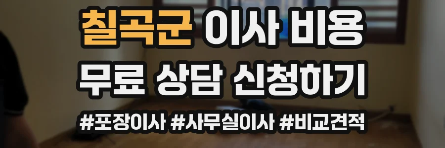 칠곡군 이사 비용