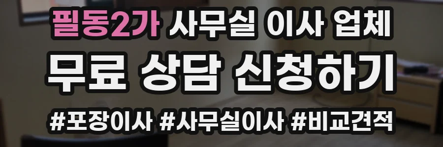 필동2가 사무실 이사 업체