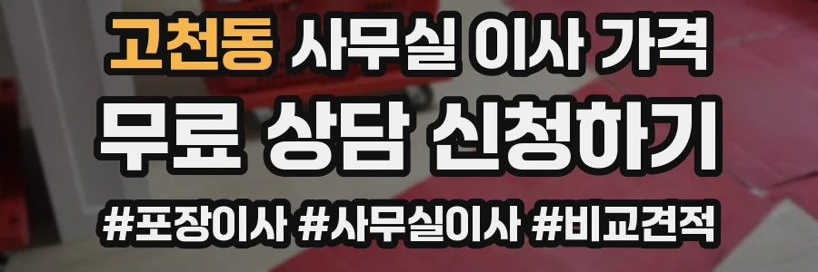 고천동 사무실 이사 가격