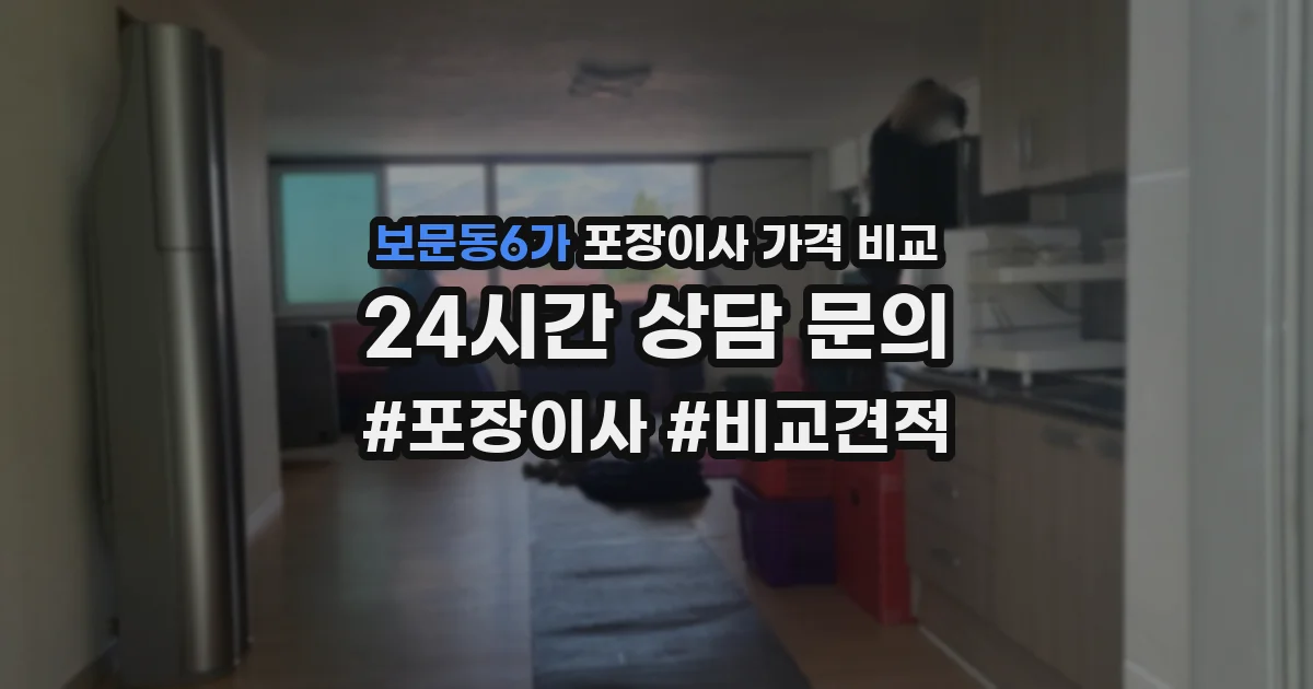 보문동6가 포장이사 가격 비교