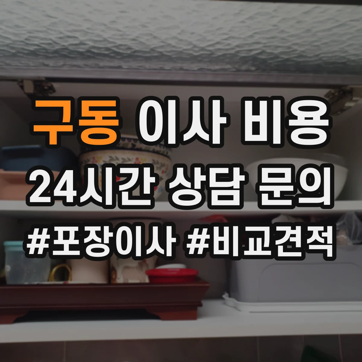구동 이사 비용