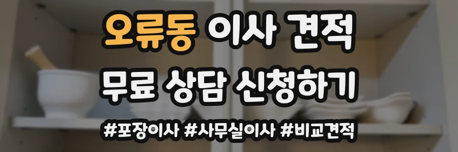 오류동 이사 견적