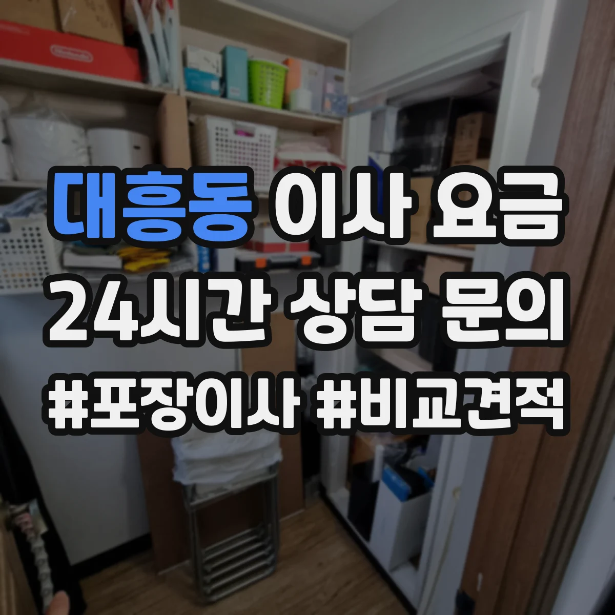 대흥동 이사 요금