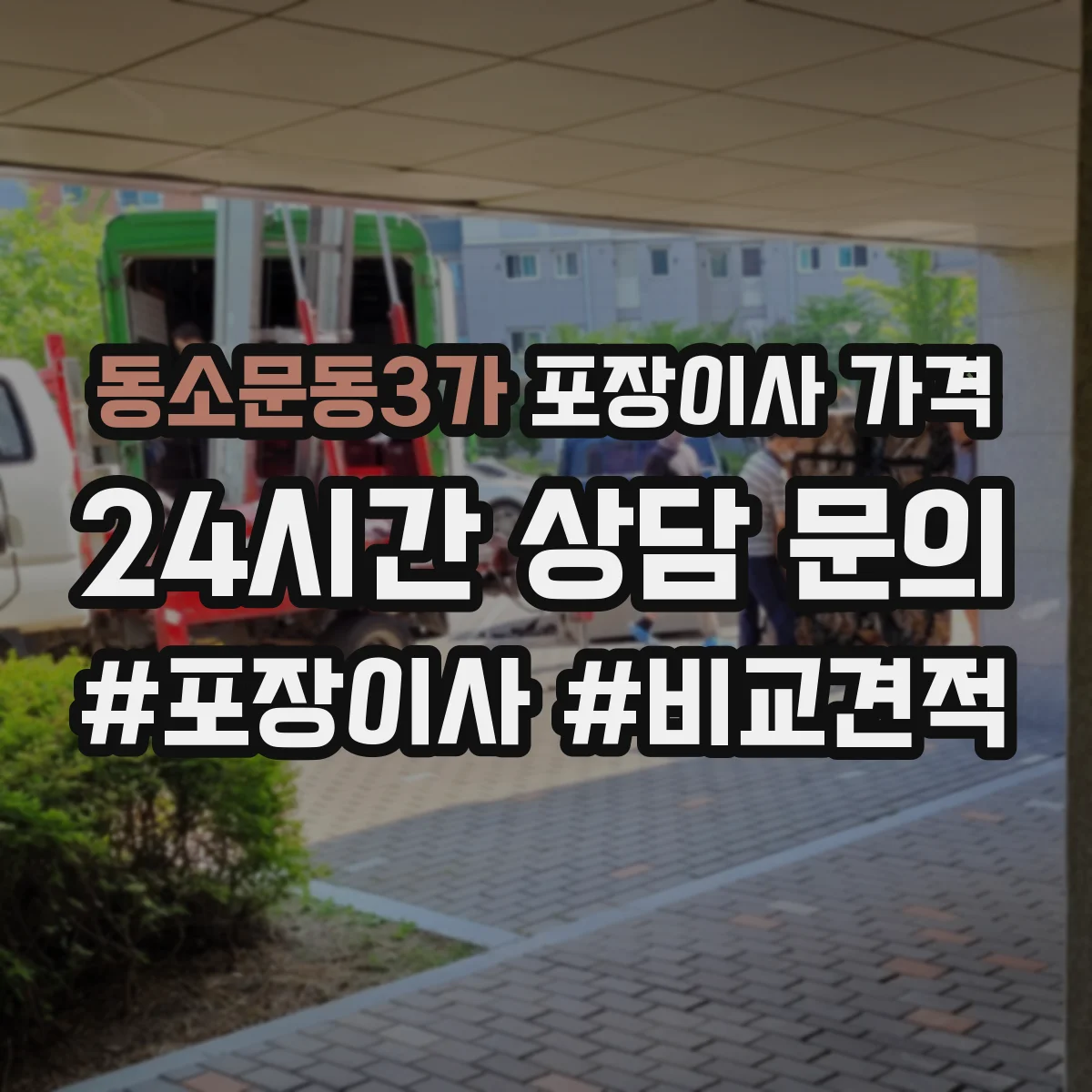 동소문동3가 포장이사 가격