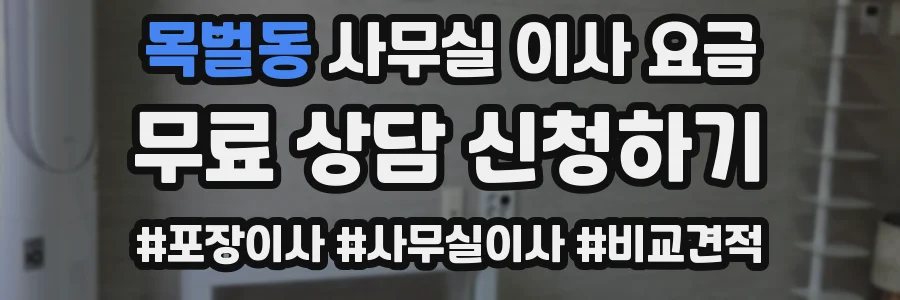 목벌동 사무실 이사 요금