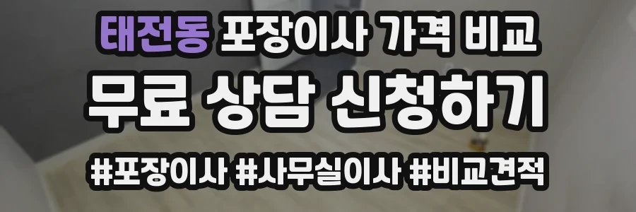 태전동 포장이사 가격 비교