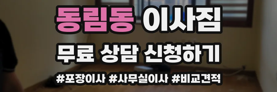 동림동 이사짐