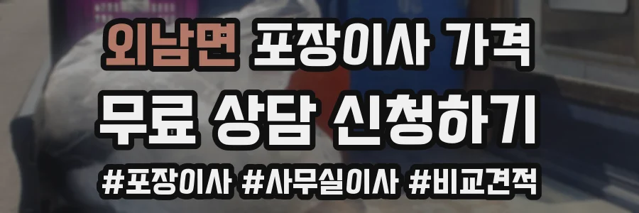 외남면 포장이사 가격
