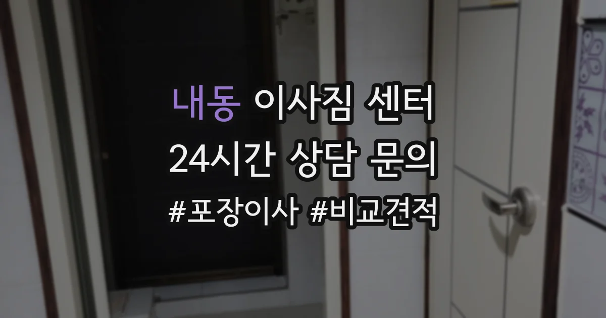 내동 이사짐 센터