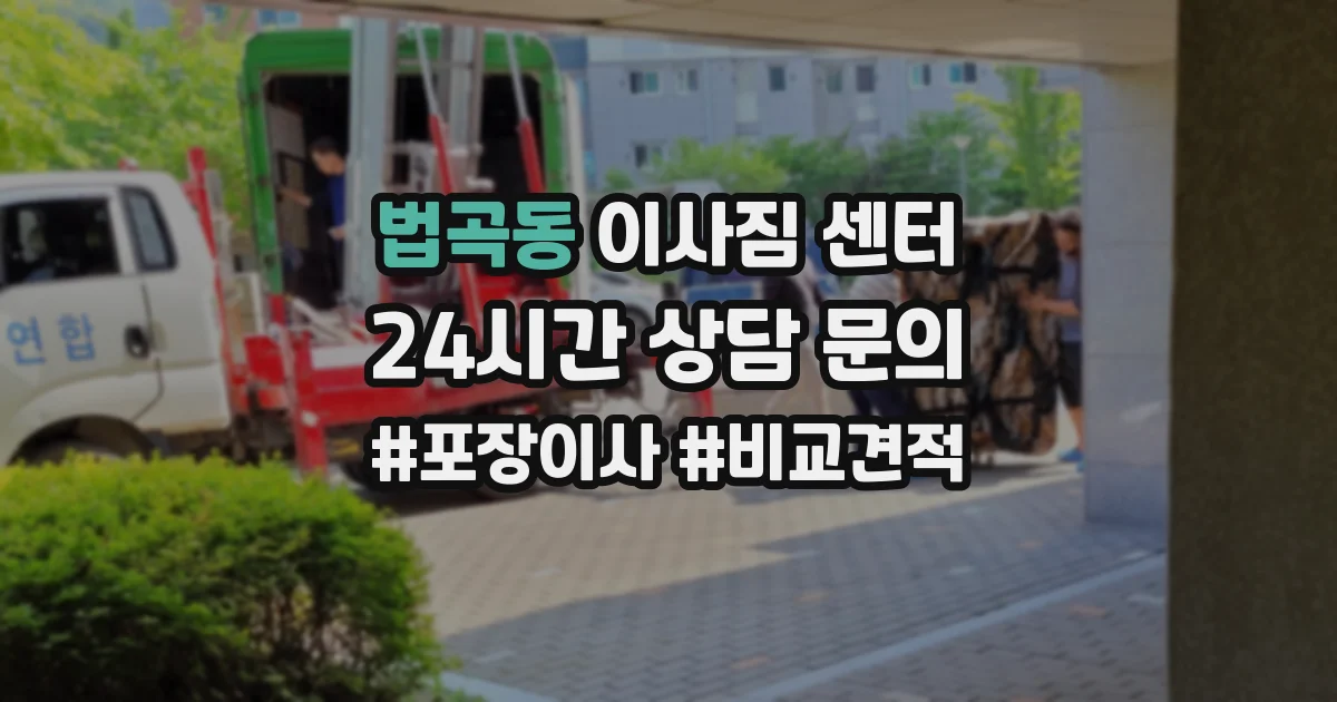 법곡동 이사짐 센터