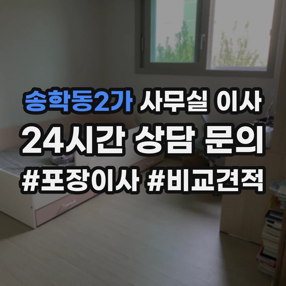 송학동2가 사무실 이사