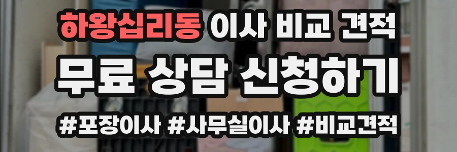 하왕십리동 이사 비교 견적