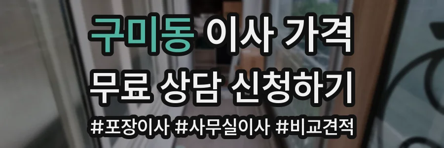 구미동 이사 가격