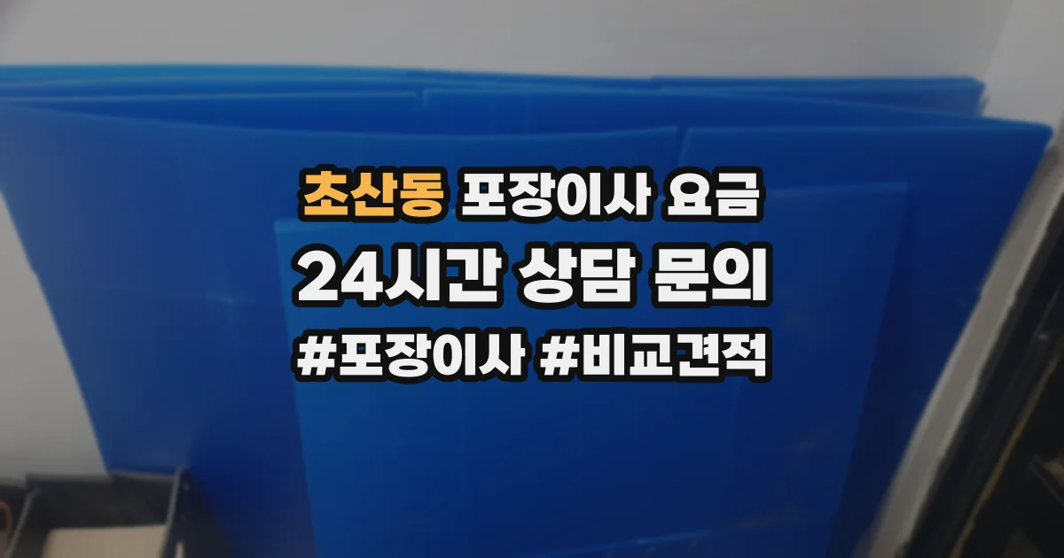 초산동 포장이사 요금