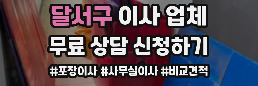 달서구 이사 업체