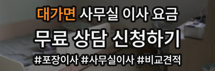 대가면 사무실 이사 요금